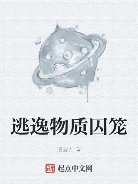 逃逸物质囚笼