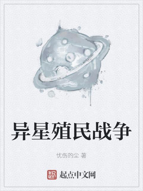 异星殖民战争