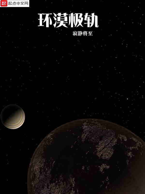环漠极轨