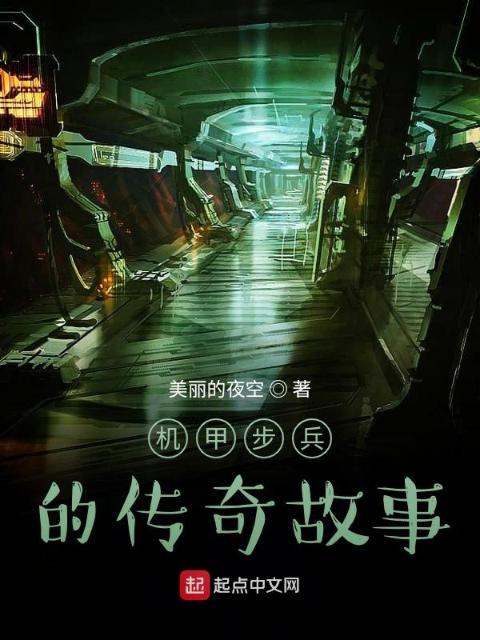 机甲步兵的传奇故事