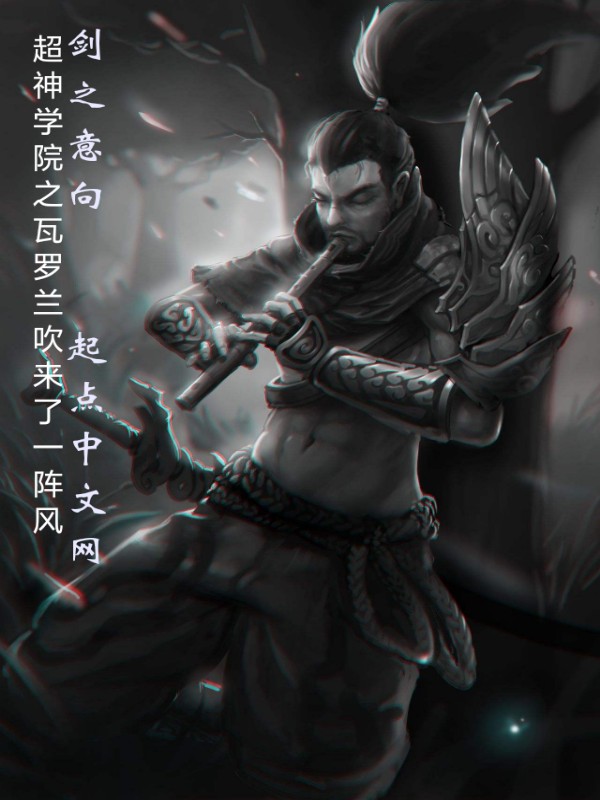 超神学院之瓦罗兰吹来了一阵风