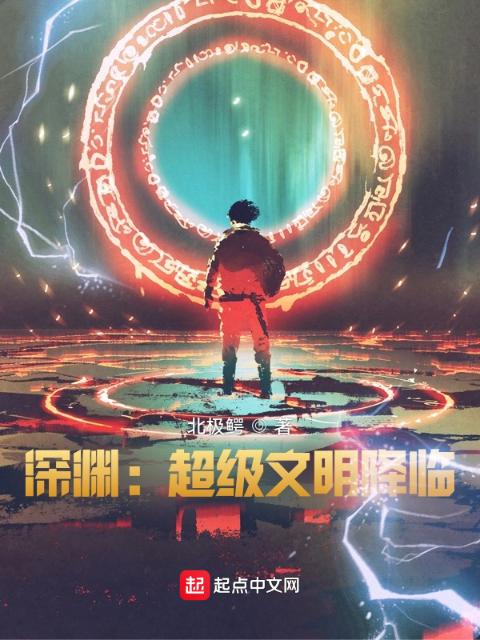 深渊：超级文明降临