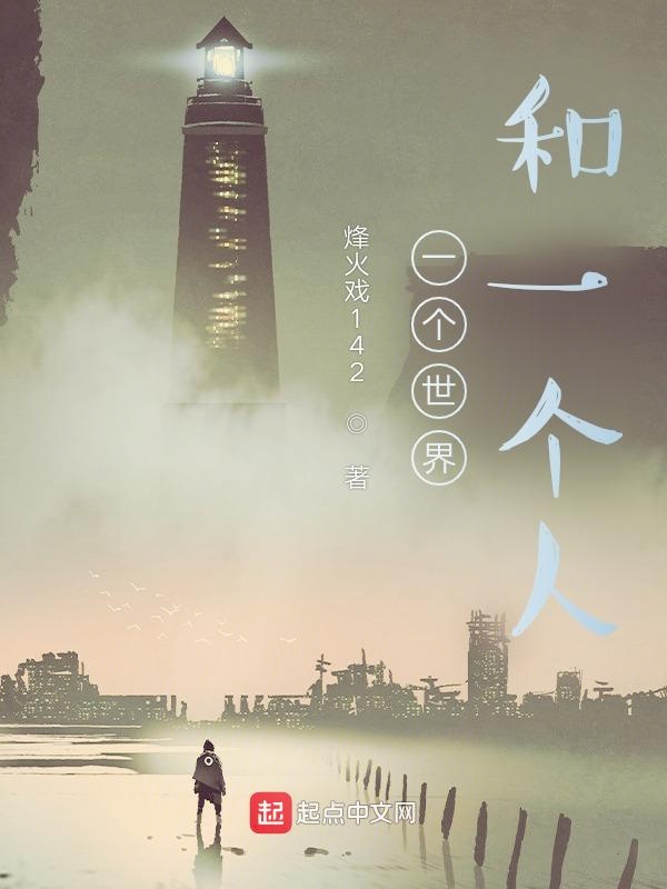 一个世界和一个人