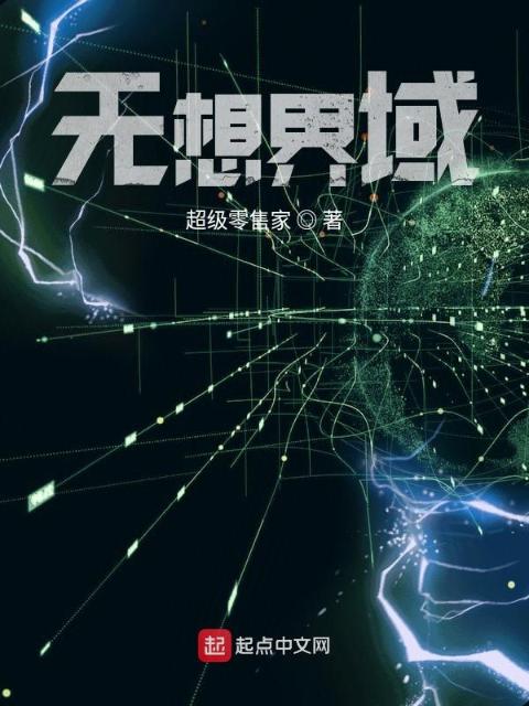 无想界