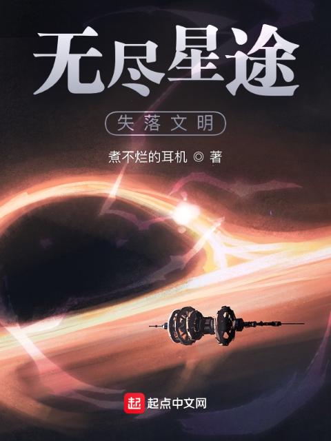 无尽星途：失落文明