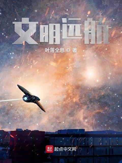 文明远航