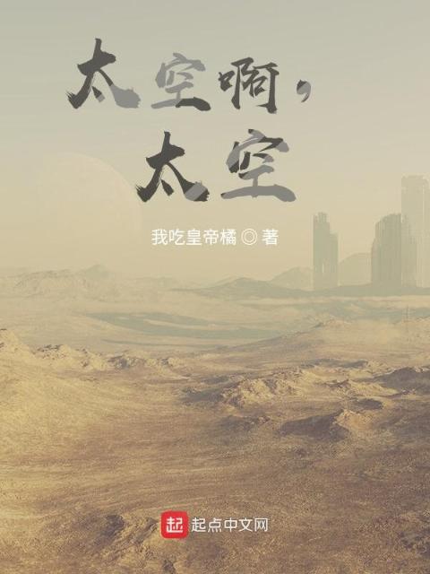 太空啊，太空