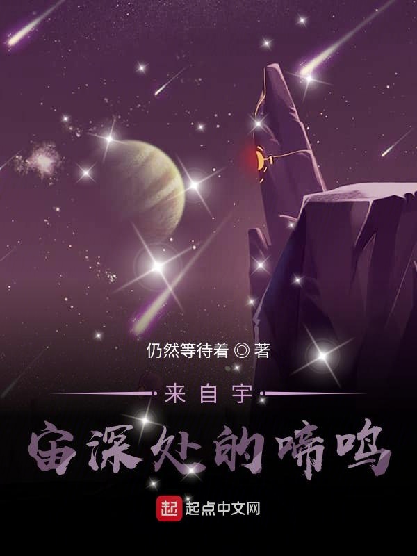 来自宇宙深处的啼鸣