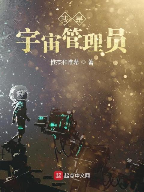 我是宇宙管理员