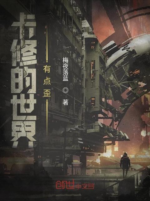 卡修的世界有点歪