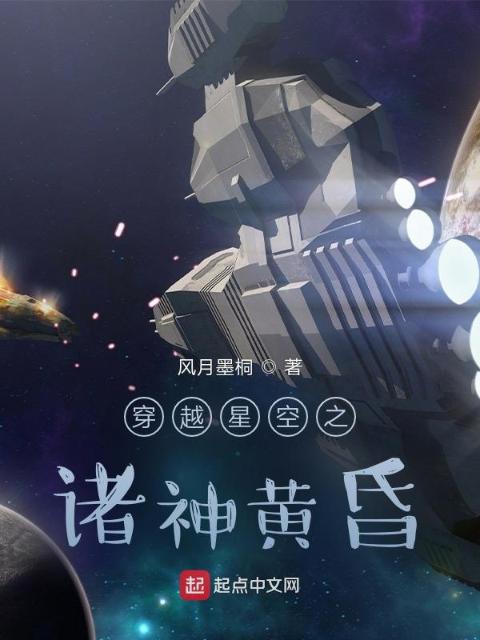 穿越星空之诸神黄昏