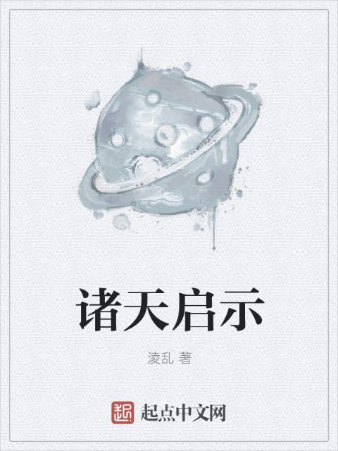 诸天启示