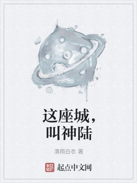 这座城，叫神陆