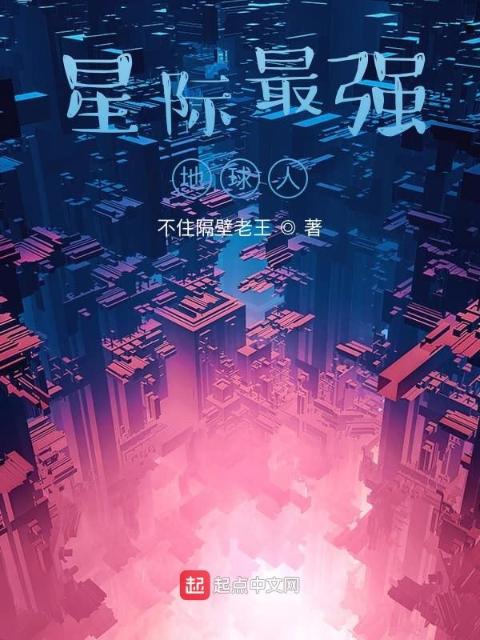 星际最强地球人
