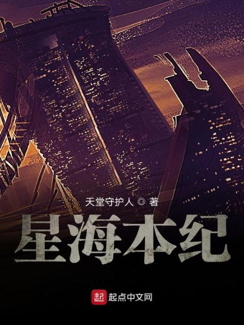 星海本纪