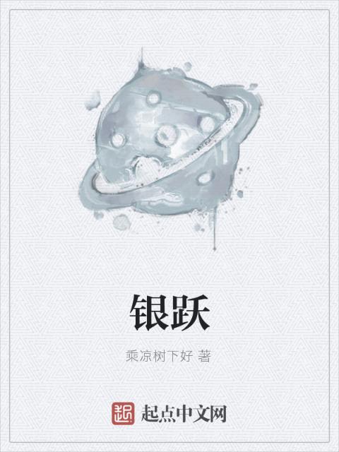 银跃