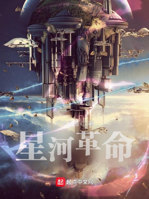 星河革命