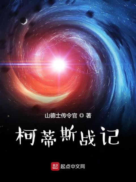 柯蒂斯战记前传堕神战争