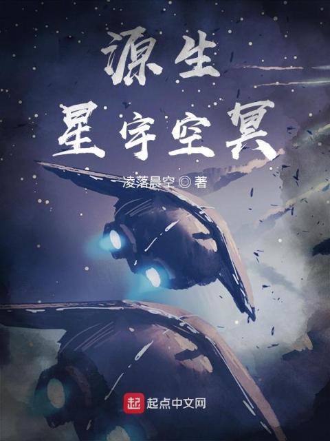 源生：星宇空冥