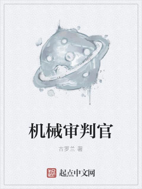 机械审判官