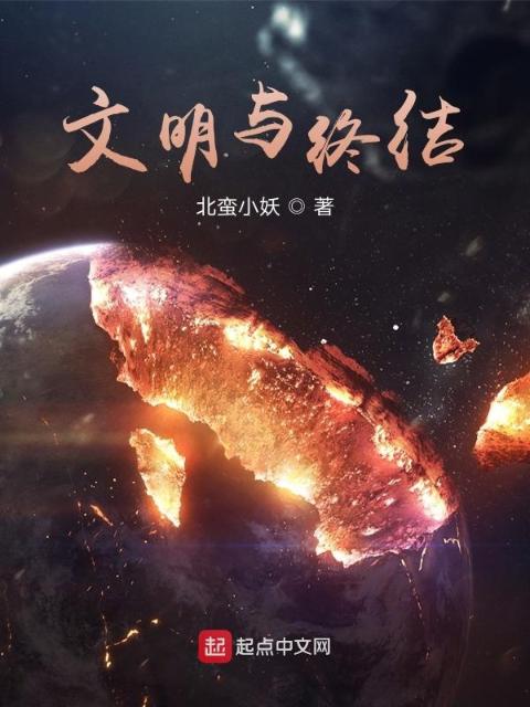 文明与终结