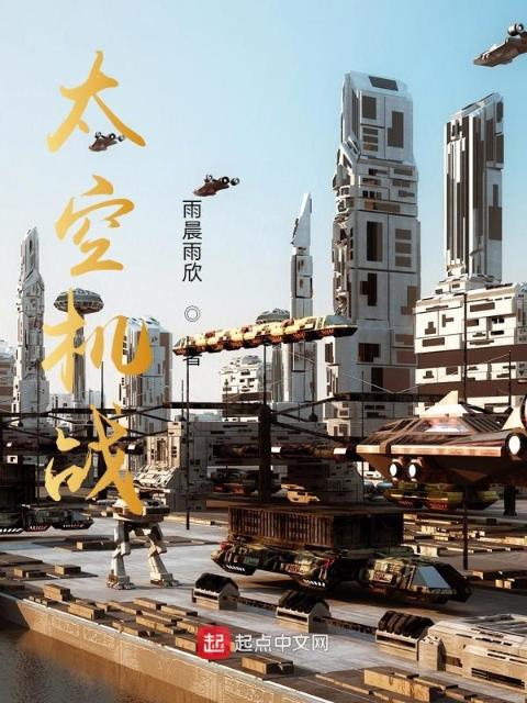 太空机战