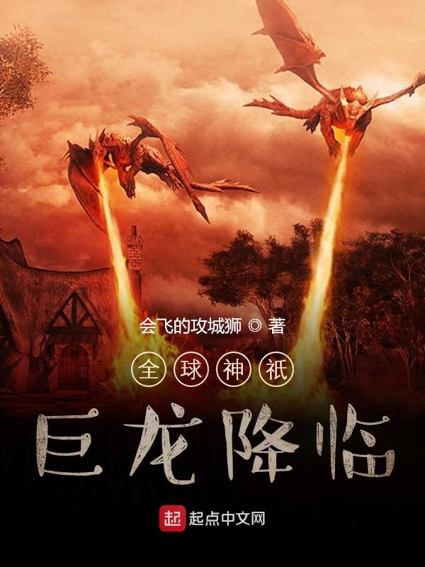全球神祇：巨龙降临