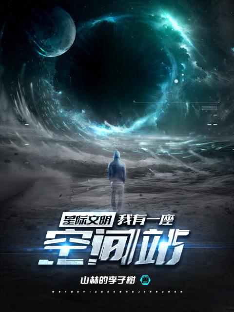 星际文明：我有一座空间站