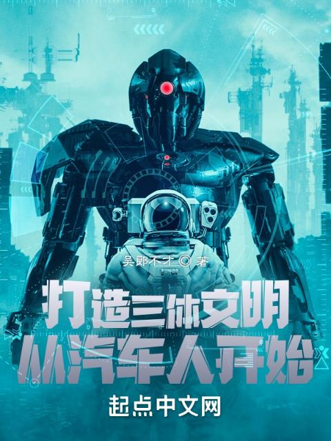 打造三体文明：从汽车人开始