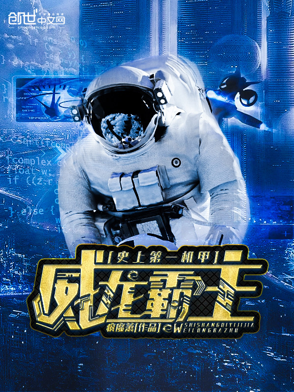 史上第一机甲威龙霸主
