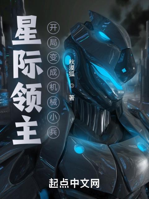 星际领主：开局变成机械小兵
