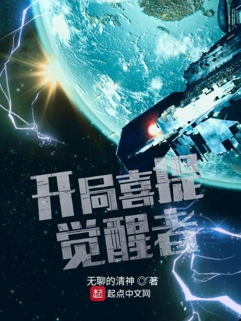 开局喜提觉醒者