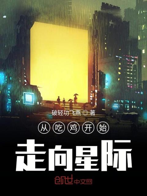 从吃鸡开始走向星际