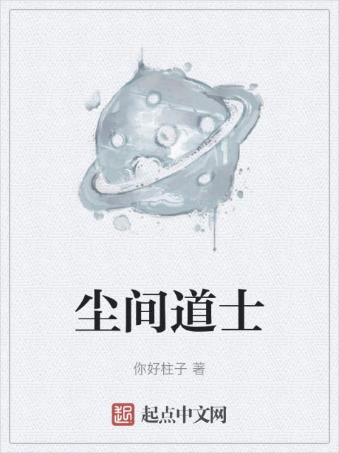 尘间道士