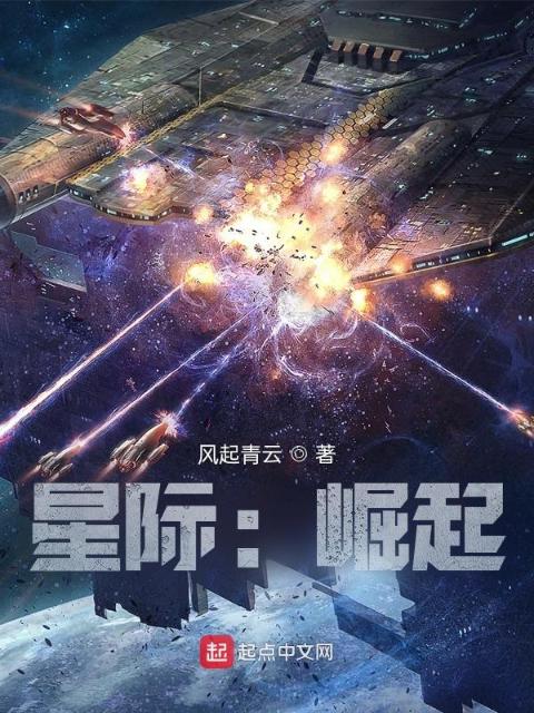 星际：崛起