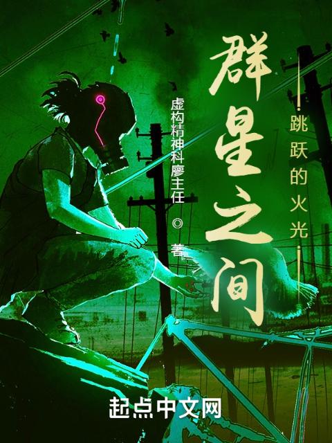 黑火万界之群星之间跳跃的火光