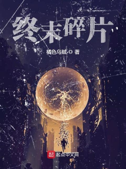 终末碎片