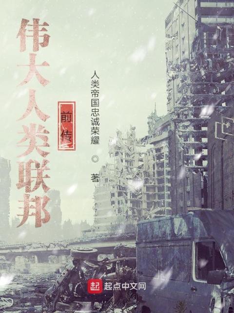 伟大人类联邦：前传