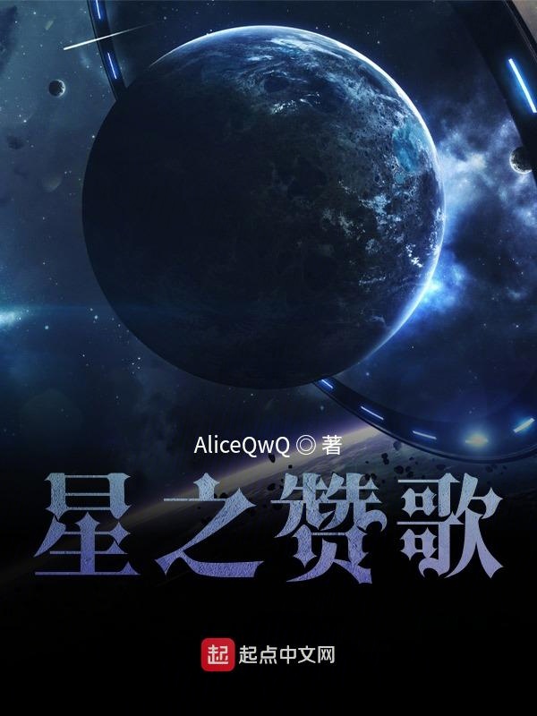 星之赞歌