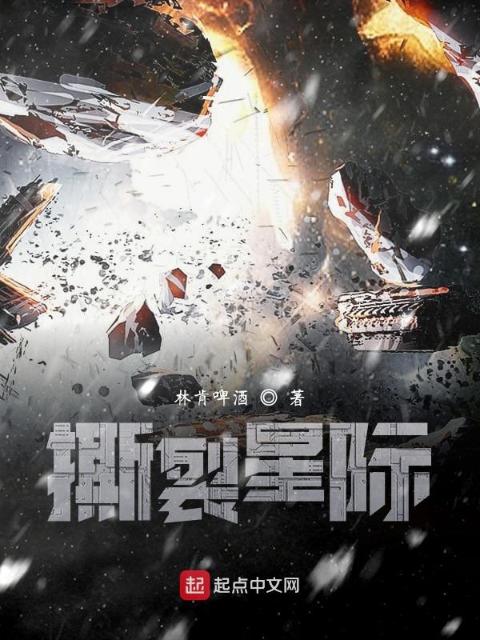 撕裂星际