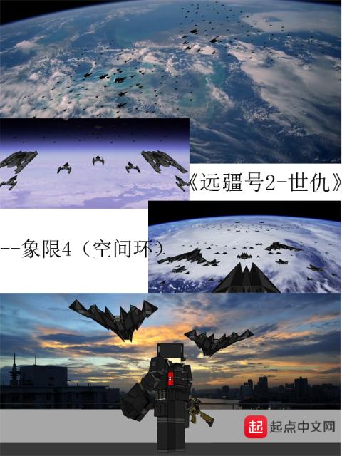 远疆号2世仇
