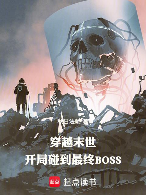 穿越末世，开局碰到最终BOSS