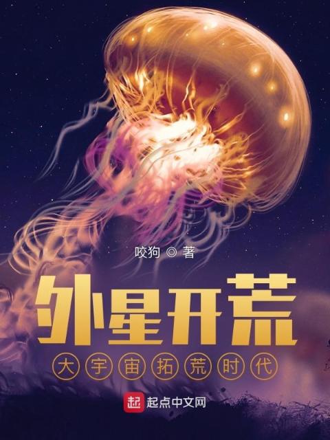 外星开荒：大宇宙拓荒时代