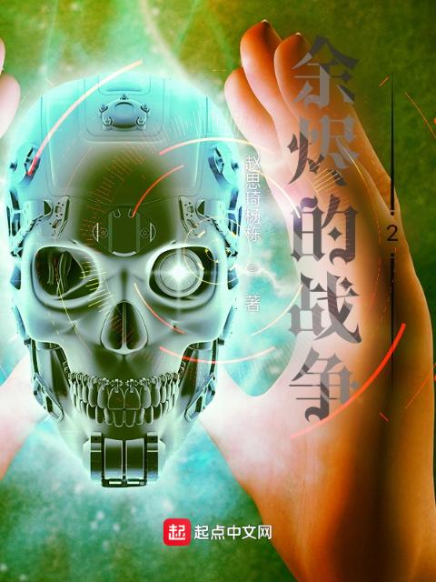 余烬的战争2