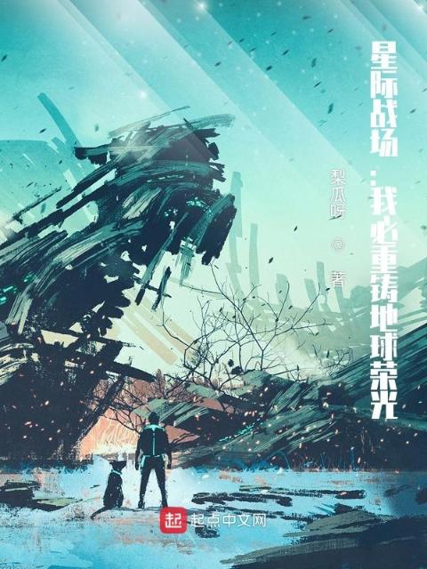 星际战场：我必重铸地球荣光