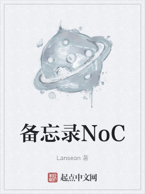 备忘录NoC