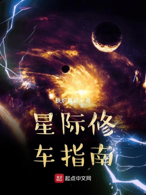 星际修车指南