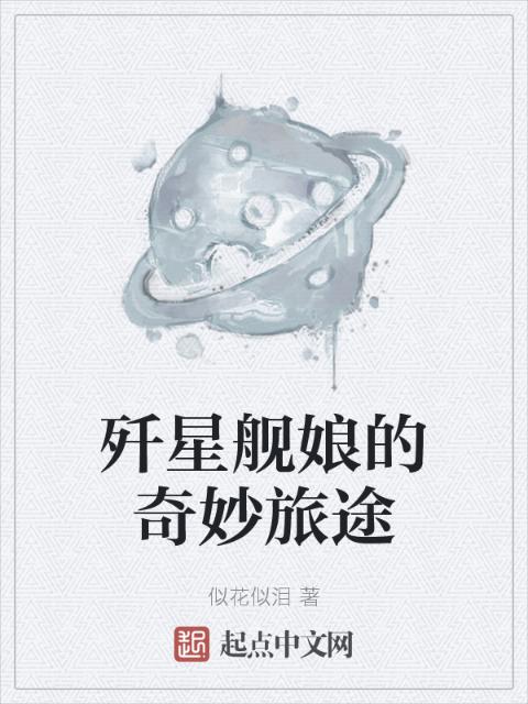 歼星舰娘的奇妙旅途