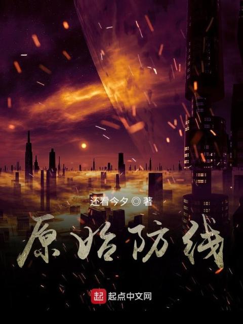 原始防线