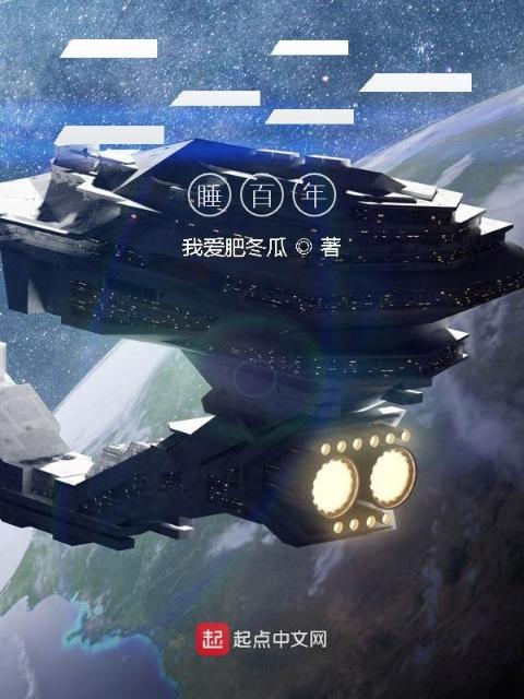二一二一睡百年